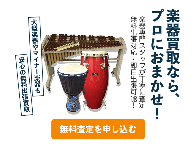 楽器の無料査定を申し込む