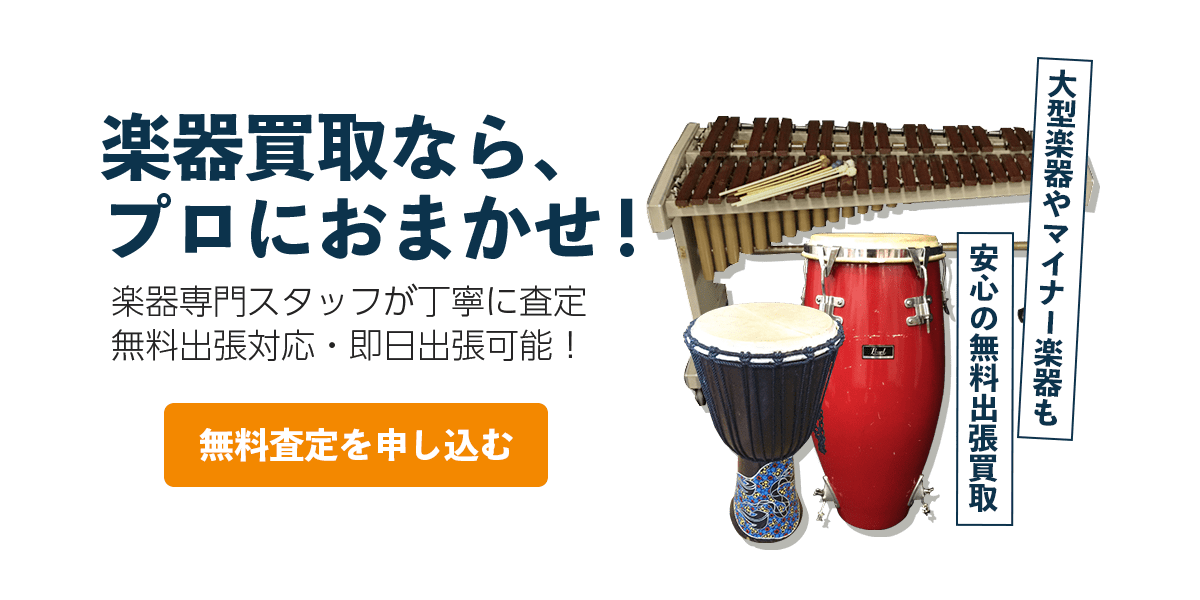 楽器の無料査定を申し込む