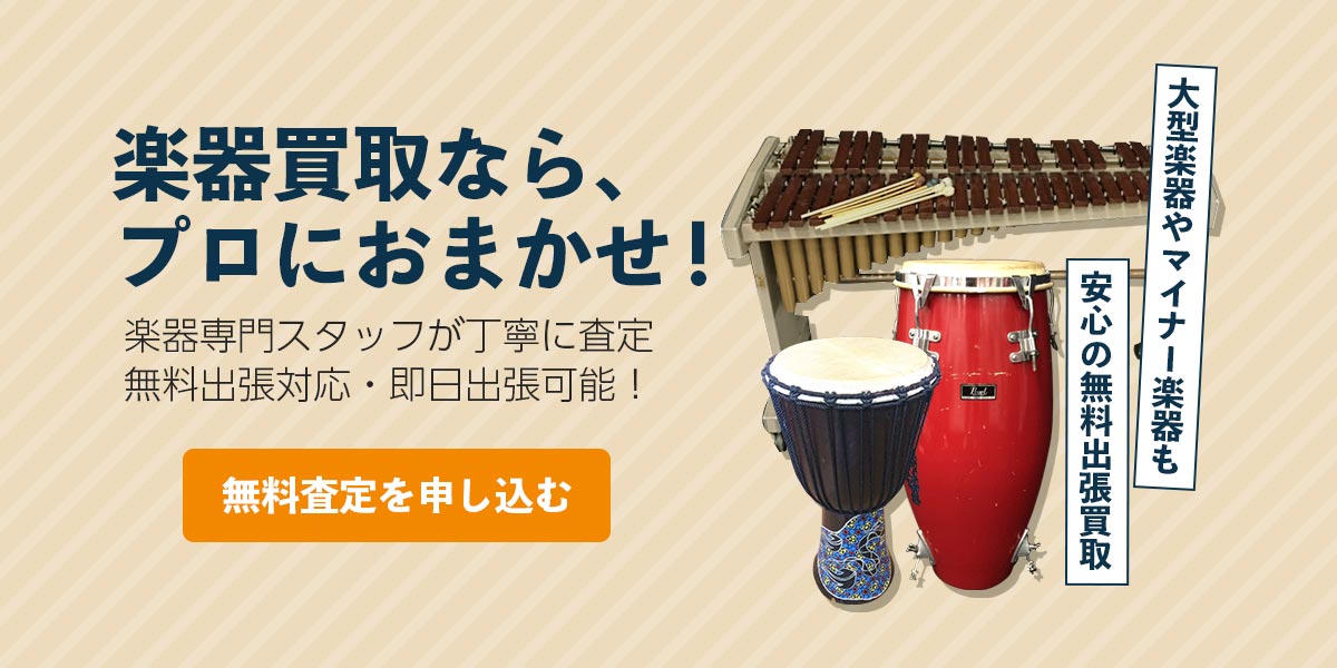 楽器の無料査定を申し込む